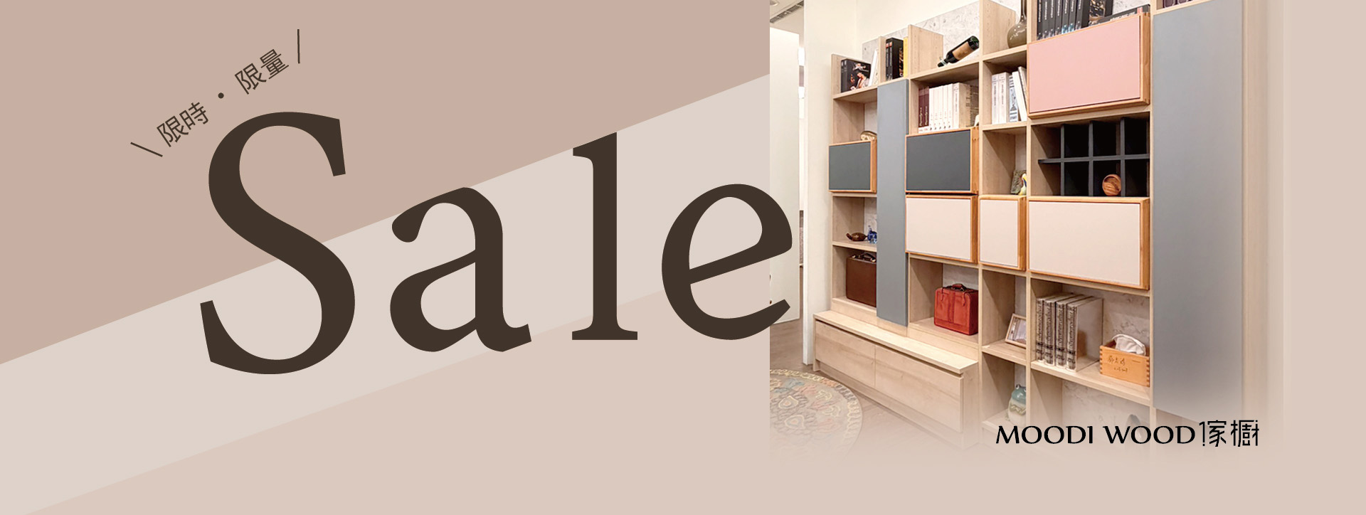 MOODI WOOD 展示品專案優惠活動 第二波
